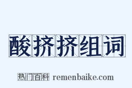 酸挤挤组词是什么意思的图片